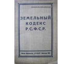 Первый земельный кодекс РФ принят 96 лет назад